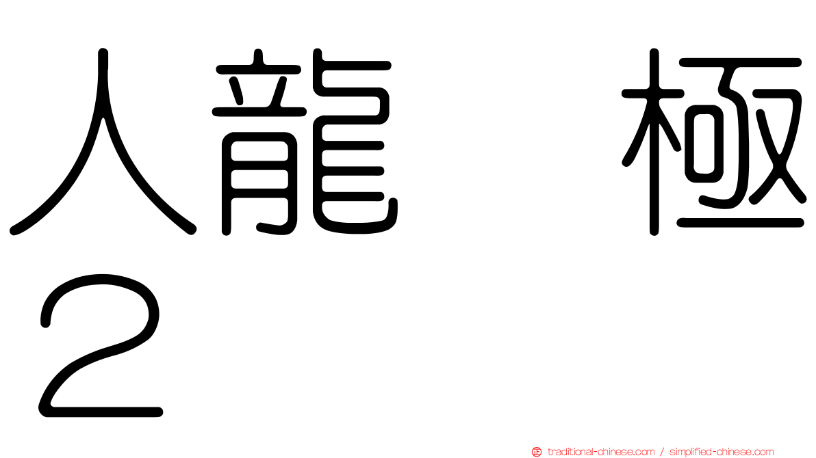 人龍　極２